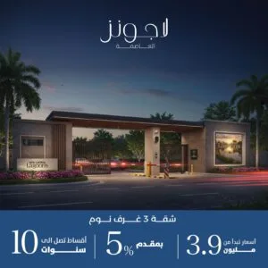 امتلك توين هاوس فاخر في لاجونز العاصمة الإدارية الجديدة – حياة راقية بإطلالة على البحيرات - Thumbnail 1