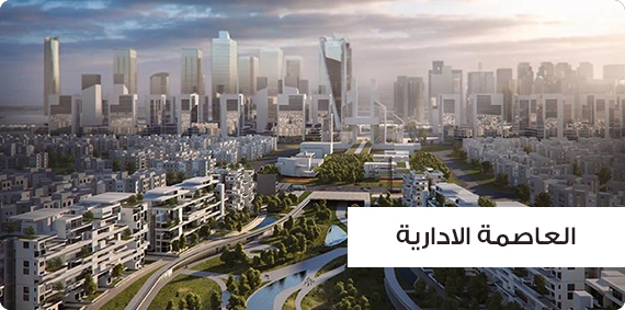 أبراج حي المال والاعمال