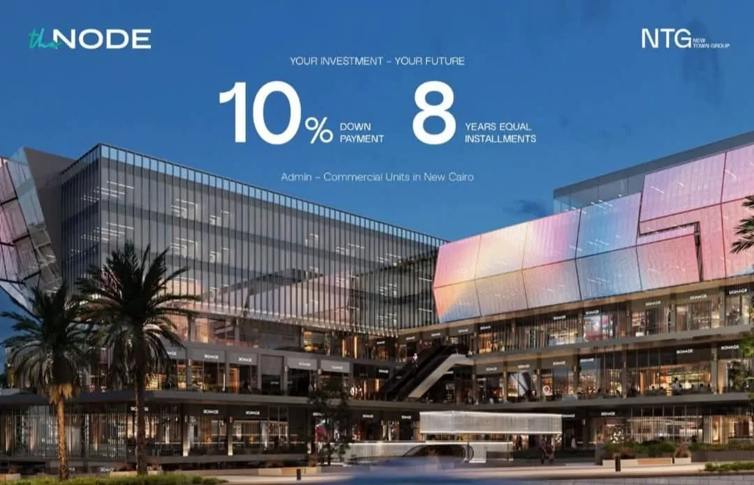 ذا نود مول التجمع الخامس The Node New Cairo أسعار ومساحات