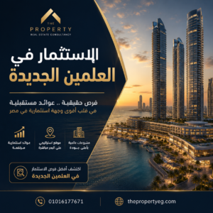 العلمين الجديدة | مستقبل السكن والاستثمار على ساحل المتوسط لعام 2026