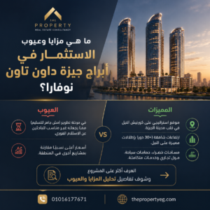 أبراج جيزة داون تاون Giza Downtown Towers  |مساحة وأسعار وأنظمة تقسيط 2026 - Thumbnail 1
