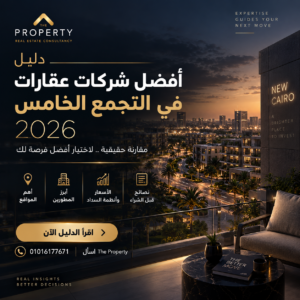 دليل أفضل شركات عقارات في التجمع الخامس 2026