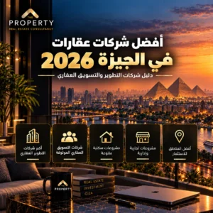 أفضل شركات عقارات في الجيزة 2026 دليل شركات التطوير والتسويق العقاري