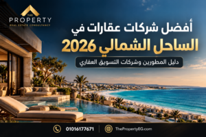 أفضل شركات عقارات في الساحل الشمالي 2026: دليل المطورين وشركات التسويق العقاري