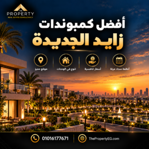 أفضل كمبوندات زايد الجديدة 2026: دليل الاختيار للسكن والاستثمار