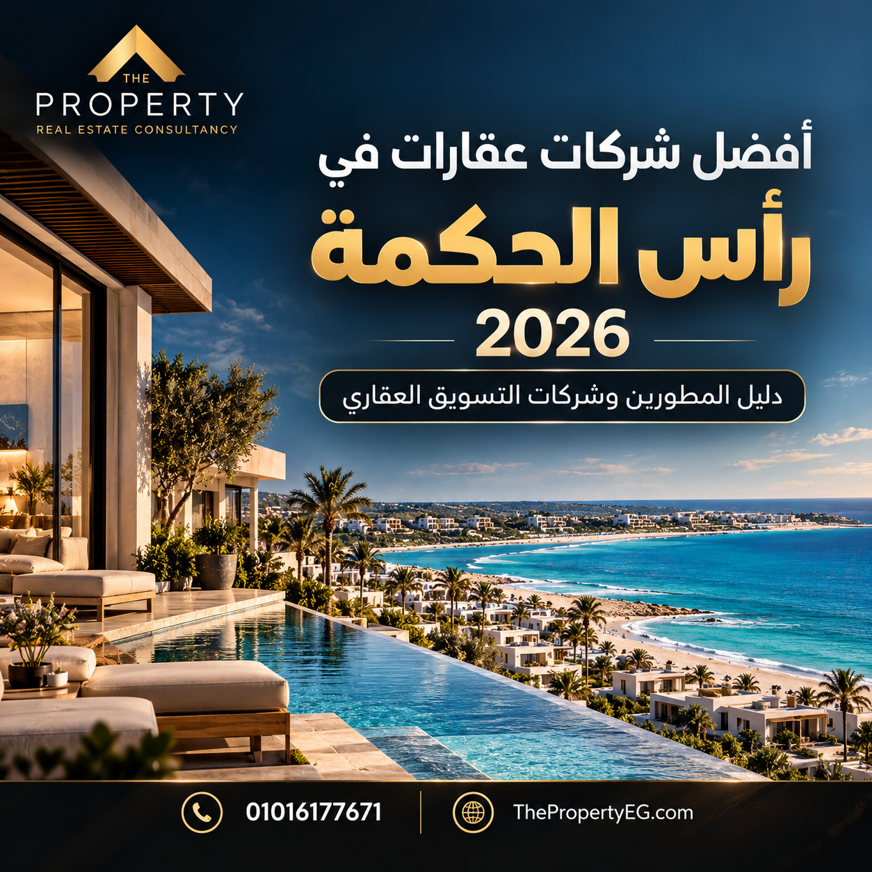 أفضل شركات عقارات في رأس الحكمة 2026: دليل المطورين وشركات التسويق العقاري