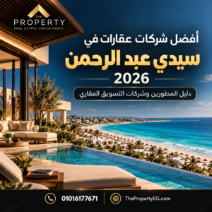 أفضل شركات عقارات في سيدي عبد الرحمن 2026: دليل المطورين وشركات التسويق العقاري