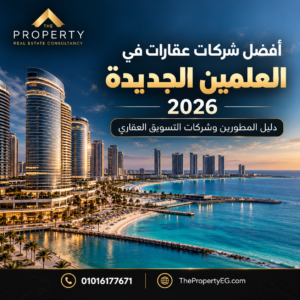أفضل شركات عقارات في العلمين الجديدة 2026: دليل المطورين وشركات التطوير العقاري