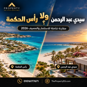رأس الحكمة ولا سيدي عبد الرحمن؟ مقارنة الأسعار والاستثمار والسكن في 2026
