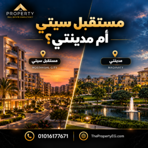 مستقبل سيتي أم مدينتي؟ مقارنة شاملة للسكن والاستثمار 2026