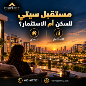 مستقبل سيتي للسكن أم الاستثمار؟ دليل اتخاذ القرار 2026